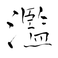 「濫」の青柳疎石フォント・イメージ