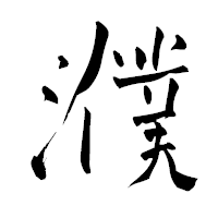 「濮」の青柳疎石フォント・イメージ