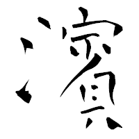 「濱」の青柳疎石フォント・イメージ