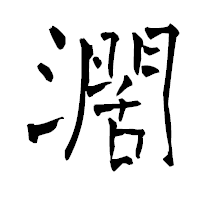 「濶」の青柳疎石フォント・イメージ