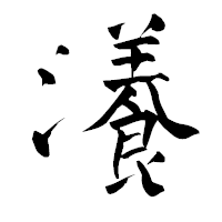 「瀁」の青柳疎石フォント・イメージ