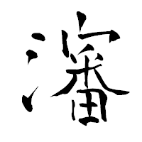 「瀋」の青柳疎石フォント・イメージ