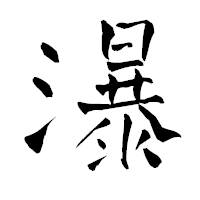 「瀑」の青柳疎石フォント・イメージ