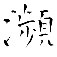 「瀕」の青柳疎石フォント・イメージ