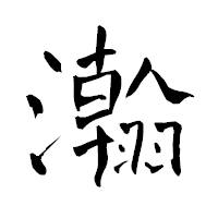 「瀚」の青柳疎石フォント・イメージ