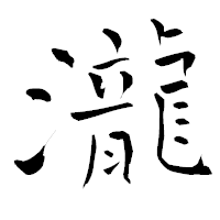 「瀧」の青柳疎石フォント・イメージ