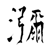「瀰」の青柳疎石フォント・イメージ
