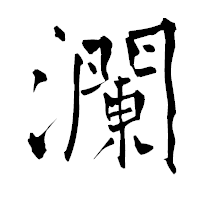 「瀾」の青柳疎石フォント・イメージ