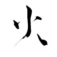 「火」の青柳疎石フォント・イメージ