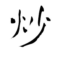 「炒」の青柳疎石フォント・イメージ