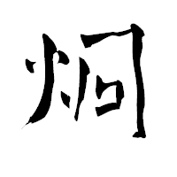 「炯」の青柳疎石フォント・イメージ