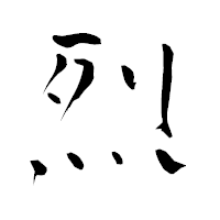 「烈」の青柳疎石フォント・イメージ