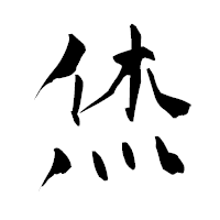 「烋」の青柳疎石フォント・イメージ
