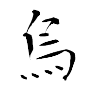「烏」の青柳疎石フォント・イメージ