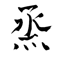 「烝」の青柳疎石フォント・イメージ