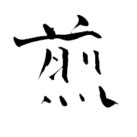「煎」の青柳疎石フォント・イメージ