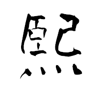 「煕」の青柳疎石フォント・イメージ