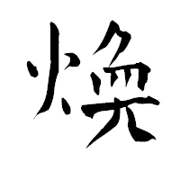 「煥」の青柳疎石フォント・イメージ