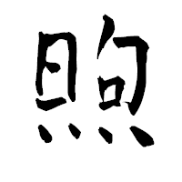 「煦」の青柳疎石フォント・イメージ