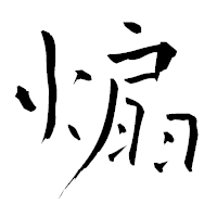 「煽」の青柳疎石フォント・イメージ