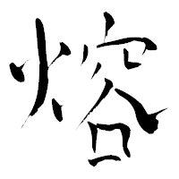 「熔」の青柳疎石フォント・イメージ