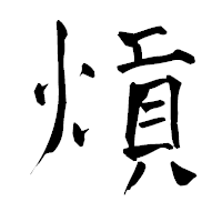 「熕」の青柳疎石フォント・イメージ