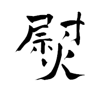 「熨」の青柳疎石フォント・イメージ
