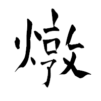 「燉」の青柳疎石フォント・イメージ