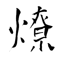 「燎」の青柳疎石フォント・イメージ
