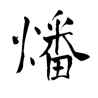 「燔」の青柳疎石フォント・イメージ