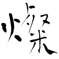 「燦」の青柳疎石フォント・イメージ