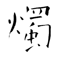 「燭」の青柳疎石フォント・イメージ