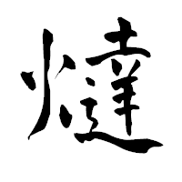 「燵」の青柳疎石フォント・イメージ