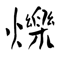 「爍」の青柳疎石フォント・イメージ