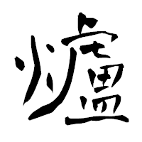 「爐」の青柳疎石フォント・イメージ