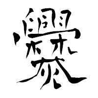 「爨」の青柳疎石フォント・イメージ