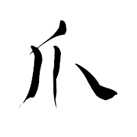 「爪」の青柳疎石フォント・イメージ