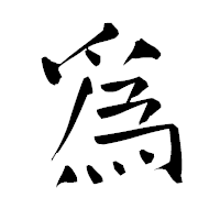 「爲」の青柳疎石フォント・イメージ