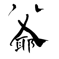 「爺」の青柳疎石フォント・イメージ