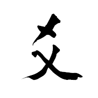 「爻」の青柳疎石フォント・イメージ