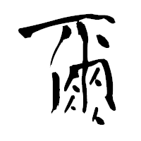 「爾」の青柳疎石フォント・イメージ