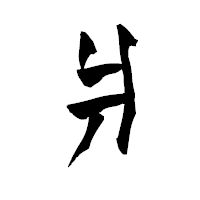 「爿」の青柳疎石フォント・イメージ