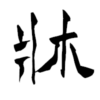「牀」の青柳疎石フォント・イメージ