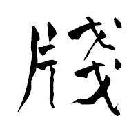 「牋」の青柳疎石フォント・イメージ