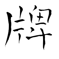 「牌」の青柳疎石フォント・イメージ