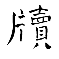 「牘」の青柳疎石フォント・イメージ