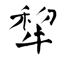 「犂」の青柳疎石フォント・イメージ