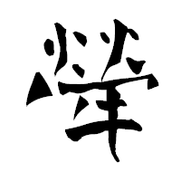 「犖」の青柳疎石フォント・イメージ