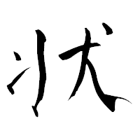 「状」の青柳疎石フォント・イメージ