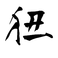 「狃」の青柳疎石フォント・イメージ